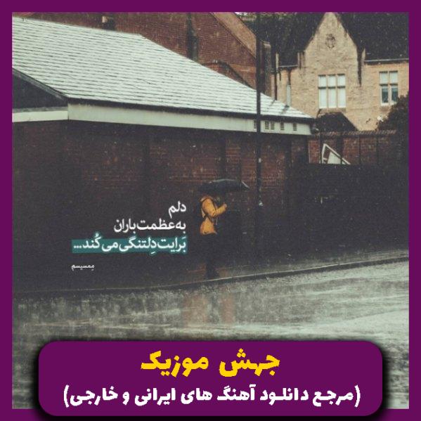 دانلود آهنگ نسخ (ریمیکس مخصوص شوتی سوارا) از حمید صفت، مسعود جلیلیان، یاس، سورنا، رامین تجنگی